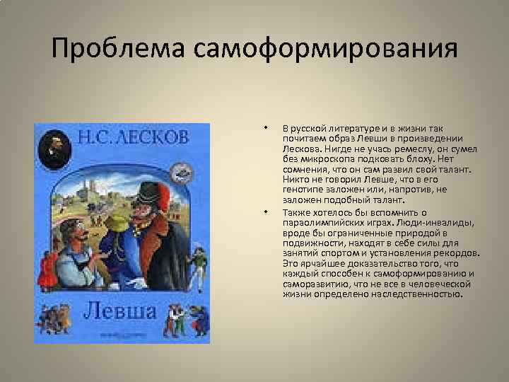 Проблема самоформирования • • В русской литературе и в жизни так почитаем образ Левши