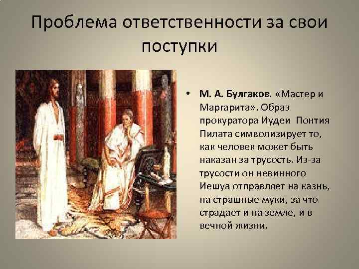 Проблема ответственности за свои поступки • М. А. Булгаков. «Мастер и Маргарита» . Образ