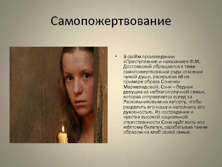 Самопожертвование • В своём произведении «Преступление и наказание» Ф. М. Достоевский обращается к теме