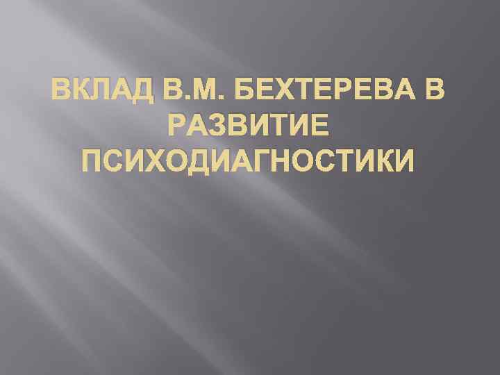 ВКЛАД В. М. БЕХТЕРЕВА В РАЗВИТИЕ ПСИХОДИАГНОСТИКИ 