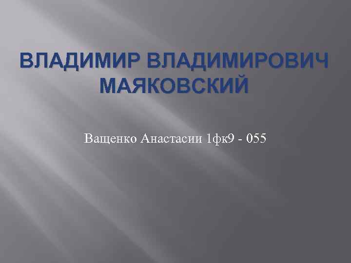 ВЛАДИМИРОВИЧ МАЯКОВСКИЙ Ващенко Анастасии 1 фк 9 - 055 