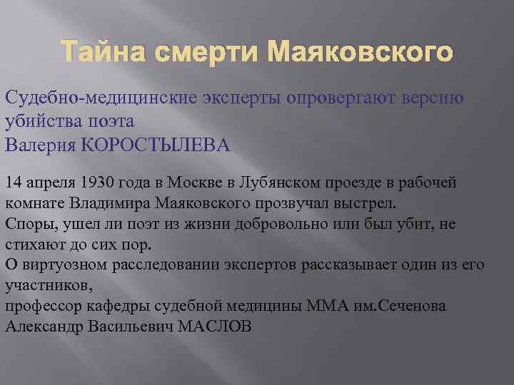 Тайна смерти Маяковского Судебно-медицинские эксперты опровергают версию убийства поэта Валерия КОРОСТЫЛЕВА 14 апреля 1930