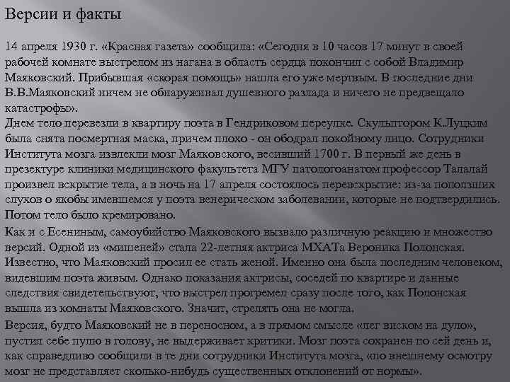 Версии и факты 14 апреля 1930 г. «Красная газета» сообщила: «Сегодня в 10 часов