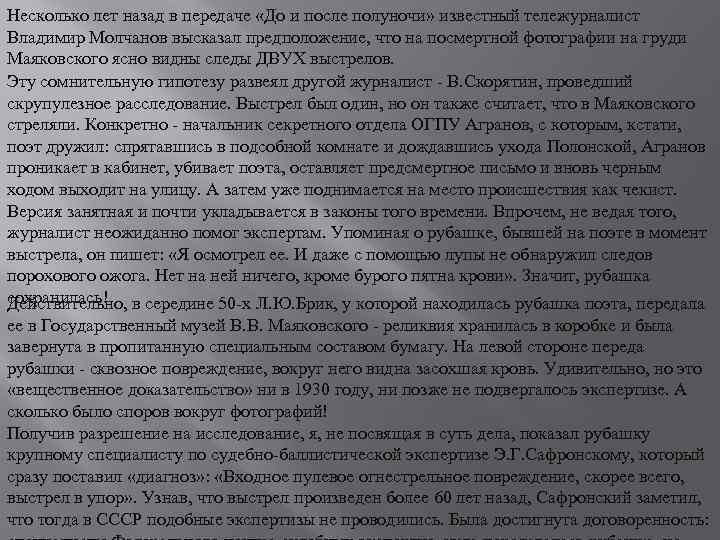 Несколько лет назад в передаче «До и после полуночи» известный тележурналист Владимир Молчанов высказал