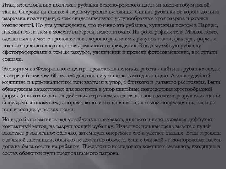 Итак, исследованию подлежит рубашка бежево-розового цвета из хлопчатобумажной ткани. Спереди на планке 4 перламутровые