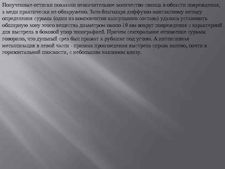 Полученные оттиски показали незначительное количество свинца в области повреждения, а меди практически не обнаружено.
