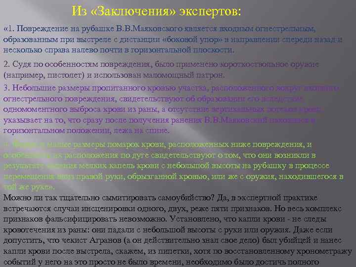 Из «Заключения» экспертов: « 1. Повреждение на рубашке В. В. Маяковского является входным огнестрельным,