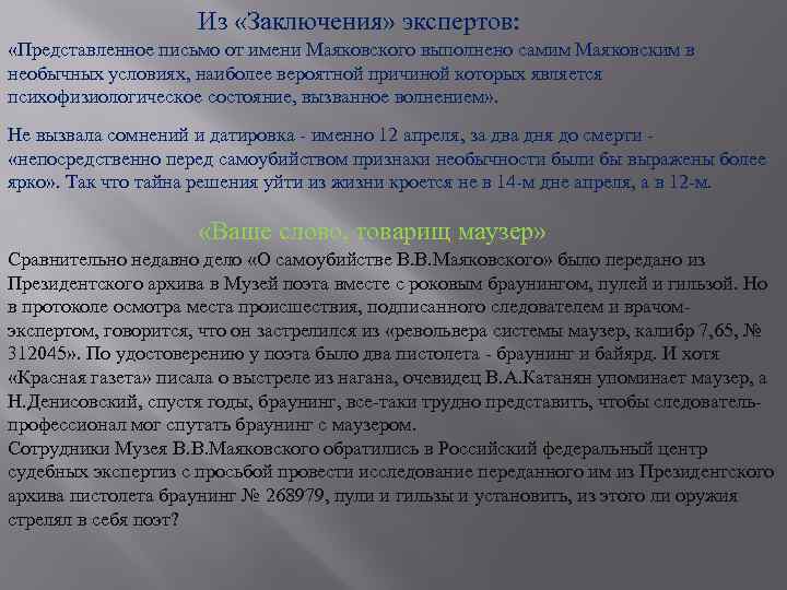Из «Заключения» экспертов: «Представленное письмо от имени Маяковского выполнено самим Маяковским в необычных условиях,