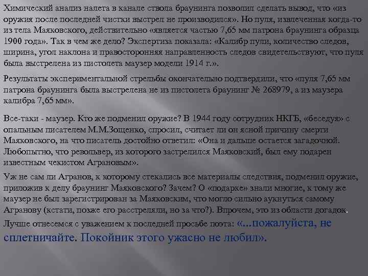 Химический анализ налета в канале ствола браунинга позволил сделать вывод, что «из оружия последней