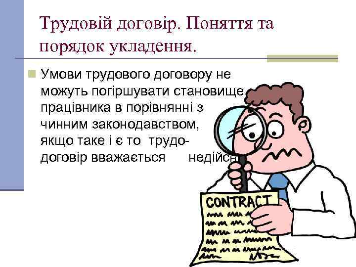 Трудовій договір. Поняття та порядок укладення. n Умови трудового договору не можуть погіршувати становище