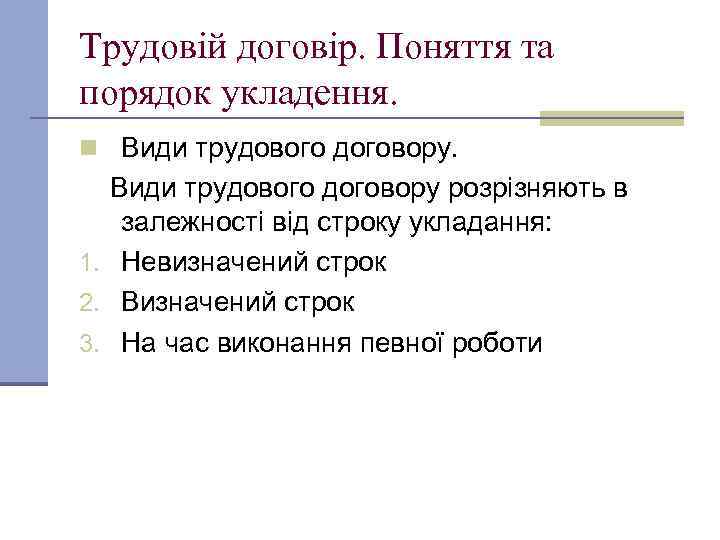 Трудовій договір. Поняття та порядок укладення. n Види трудового договору розрізняють в залежності від