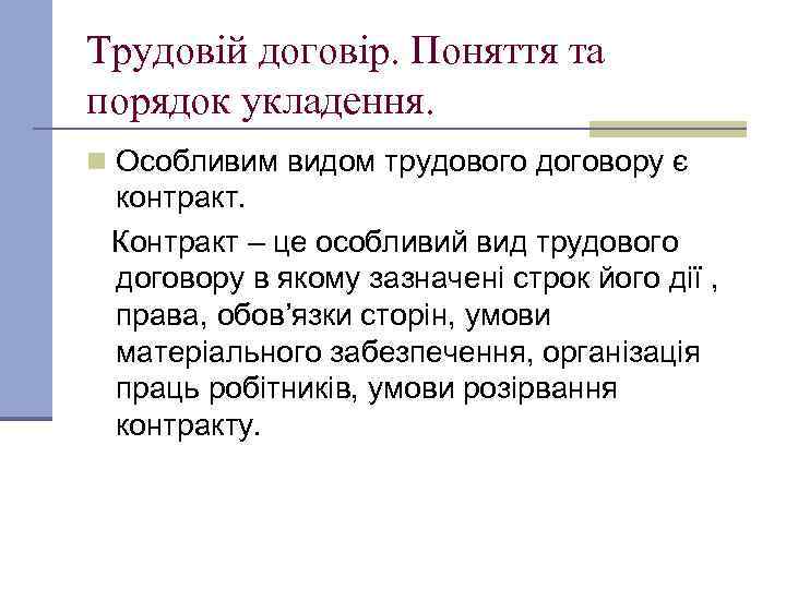 Трудовій договір. Поняття та порядок укладення. n Особливим видом трудового договору є контракт. Контракт