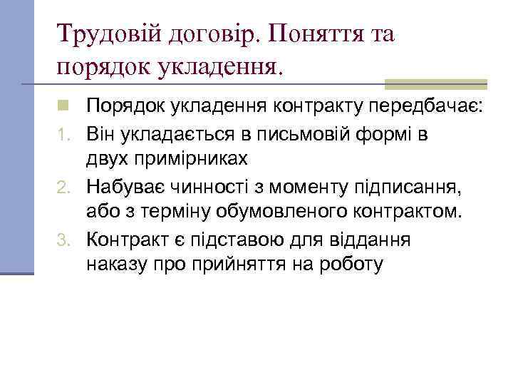 Трудовій договір. Поняття та порядок укладення. n Порядок укладення контракту передбачає: 1. Він укладається