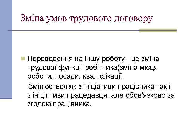 Зміна умов трудового договору n Переведення на іншу роботу - це зміна трудової функції