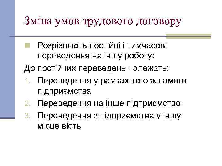 Зміна умов трудового договору n Розрізняють постійні і тимчасові переведення на іншу роботу: До