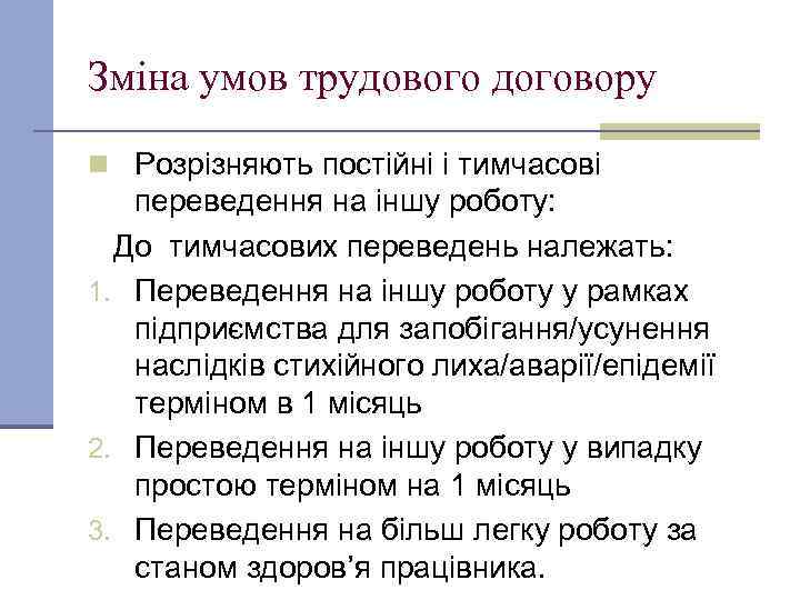 Зміна умов трудового договору n Розрізняють постійні і тимчасові переведення на іншу роботу: До