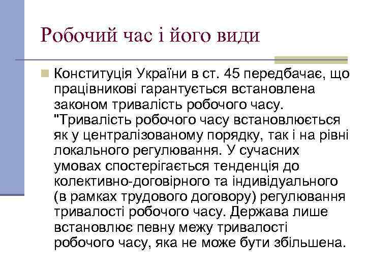 Робочий час і його види n Конституція України в ст. 45 передбачає, що працівникові