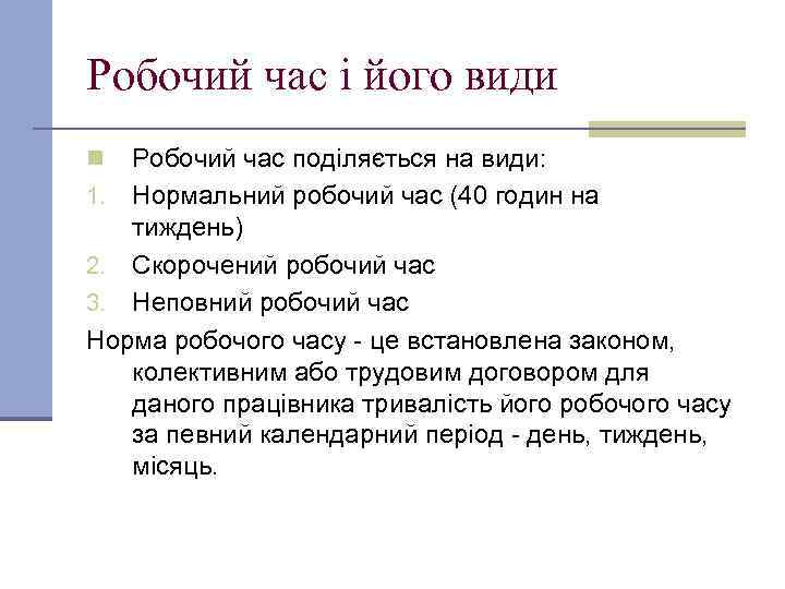 Робочий час і його види Робочий час поділяється на види: 1. Нормальний робочий час