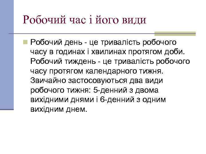 Робочий час і його види n Робочий день - це тривалість робочого часу в