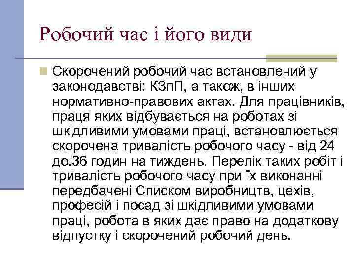 Робочий час і його види n Скорочений робочий час встановлений у законодавстві: КЗп. П,