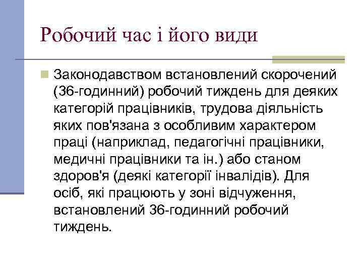 Робочий час і його види n Законодавством встановлений скорочений (36 -годинний) робочий тиждень для