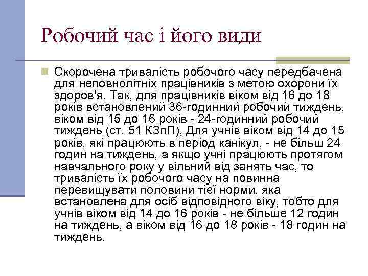 Робочий час і його види n Скорочена тривалість робочого часу передбачена для неповнолітніх працівників