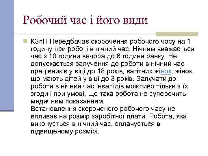 Робочий час і його види n КЗп. П Передбачає скорочення робочого часу на 1