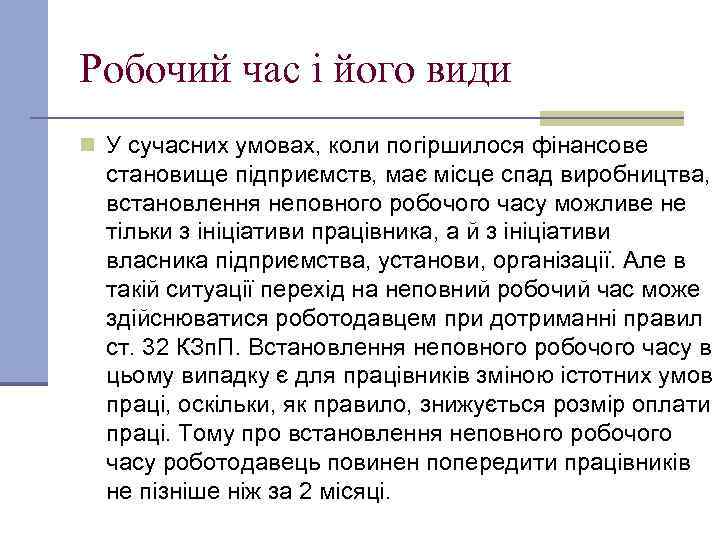 Робочий час і його види n У сучасних умовах, коли погіршилося фінансове становище підприємств,