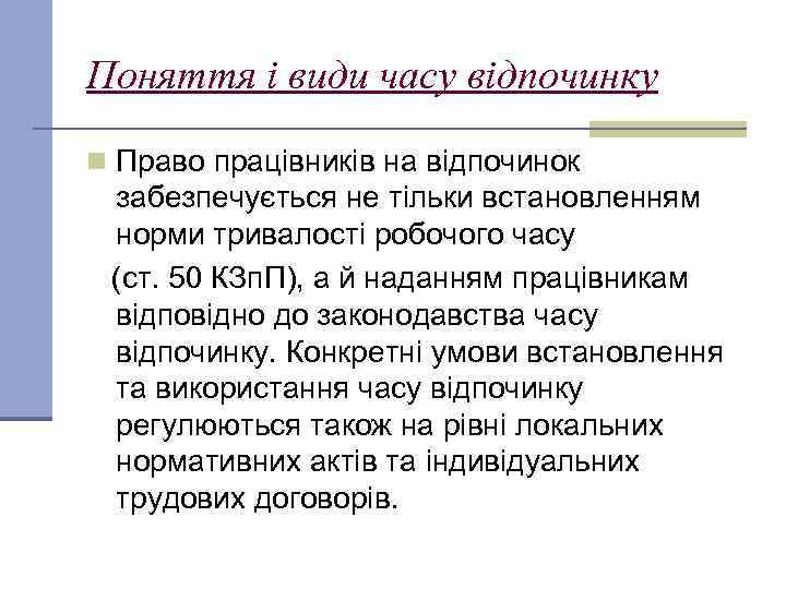 Поняття і види часу відпочинку n Право працівників на відпочинок забезпечується не тільки встановленням