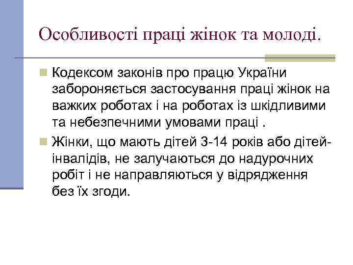 Особливості праці жінок та молоді. n Кодексом законів про працю України забороняється застосування праці