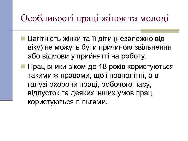 Особливості праці жінок та молоді n Вагітність жінки та її діти (незалежно від віку)