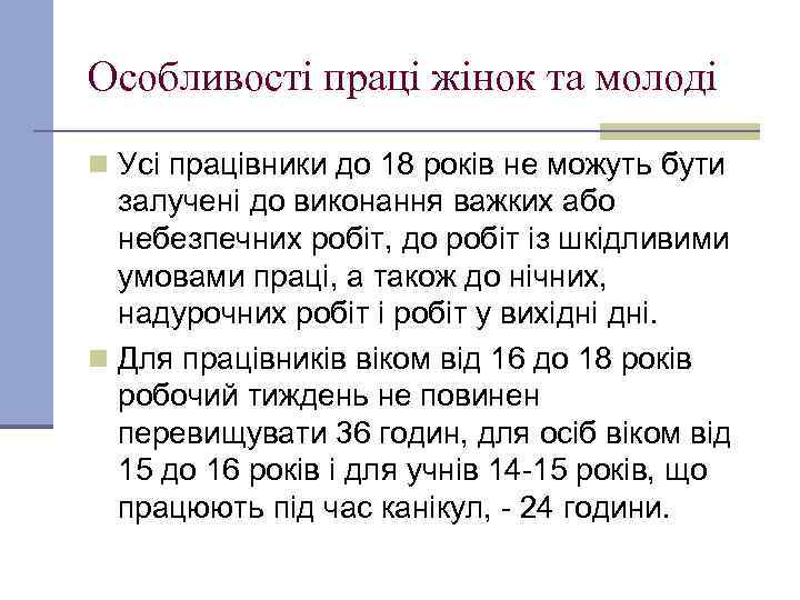 Особливості праці жінок та молоді n Усі працівники до 18 років не можуть бути