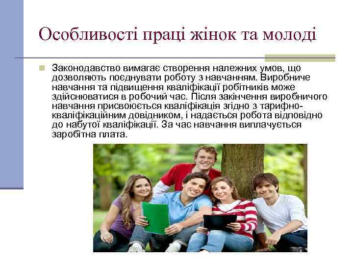 Особливості праці жінок та молоді n Законодавство вимагає створення належних умов, що дозволяють поєднувати