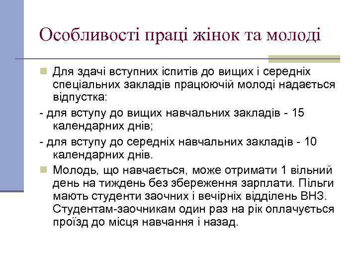 Особливості праці жінок та молоді n Для здачі вступних іспитів до вищих і середніх