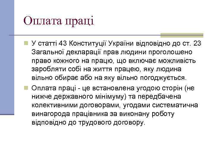 Оплата праці n У статті 43 Конституції України відповідно до ст. 23 Загальної декларації