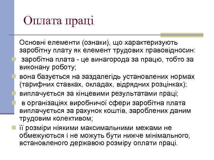 Оплата праці Основні елементи (ознаки), що характеризують заробітну плату як елемент трудових правовідносин: n