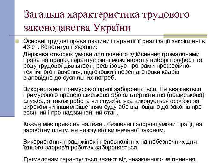 Загальна характеристика трудового законодавства України n Основні трудові права людини і гарантії її реалізації