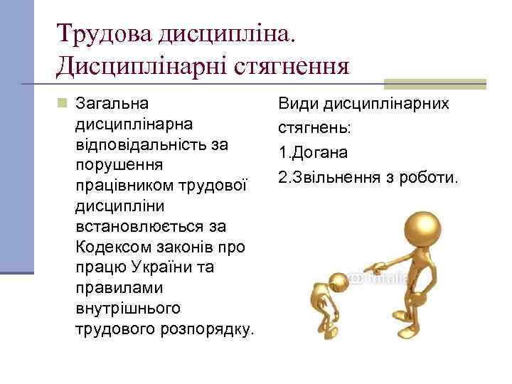 Трудова дисципліна. Дисциплінарні стягнення n Загальна дисциплінарна відповідальність за порушення працівником трудової дисципліни встановлюється