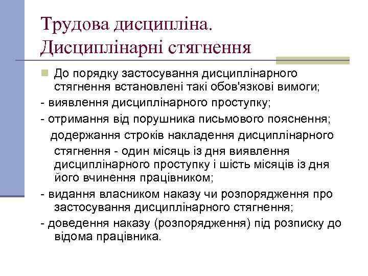 Трудова дисципліна. Дисциплінарні стягнення n До порядку застосування дисциплінарного стягнення встановлені такі обов'язкові вимоги;