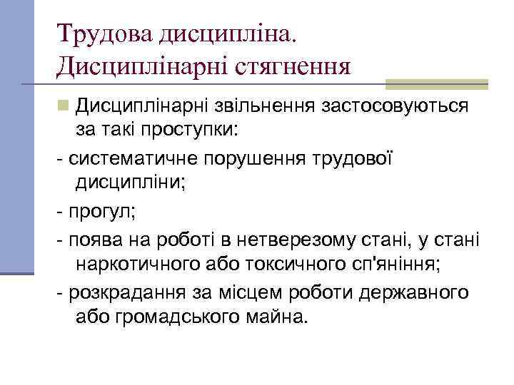 Трудова дисципліна. Дисциплінарні стягнення n Дисциплінарні звільнення застосовуються за такі проступки: - систематичне порушення