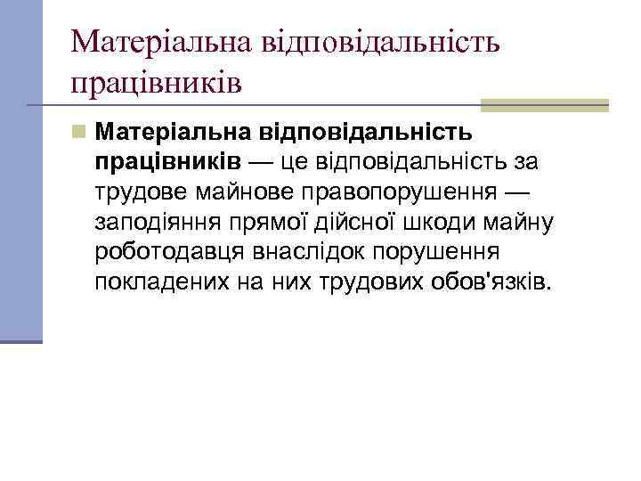 Матеріальна відповідальність працівників n Матеріальна відповідальність працівників — це відповідальність за трудове майнове правопорушення