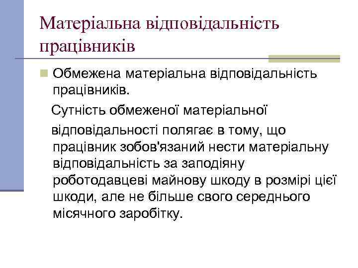 Матеріальна відповідальність працівників n Обмежена матеріальна відповідальність працівників. Сутність обмеженої матеріальної відповідальності полягає в