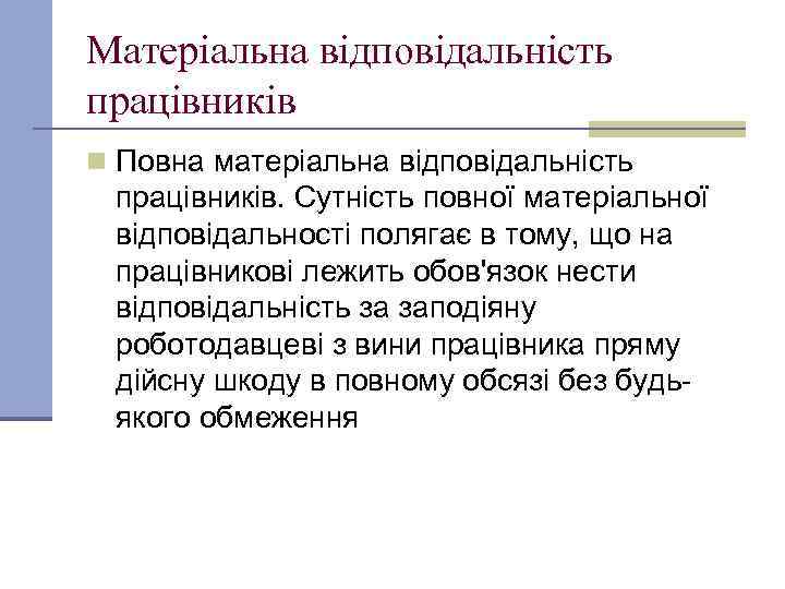 Матеріальна відповідальність працівників n Повна матеріальна відповідальність працівників. Сутність повної матеріальної відповідальності полягає в