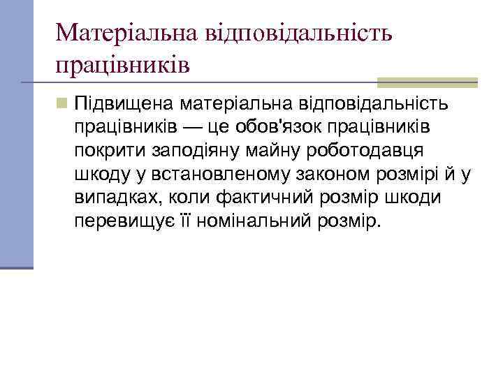 Матеріальна відповідальність працівників n Підвищена матеріальна відповідальність працівників — це обов'язок працівників покрити заподіяну