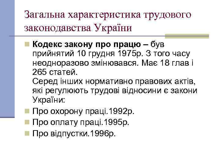 Загальна характеристика трудового законодавства України n Кодекс закону про працю – був прийнятий 10