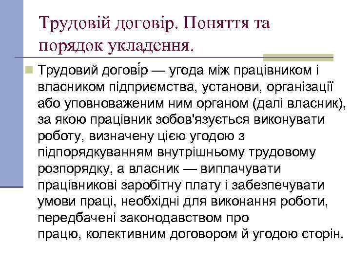 Трудовій договір. Поняття та порядок укладення. n Трудовий догові р — угода між працівником