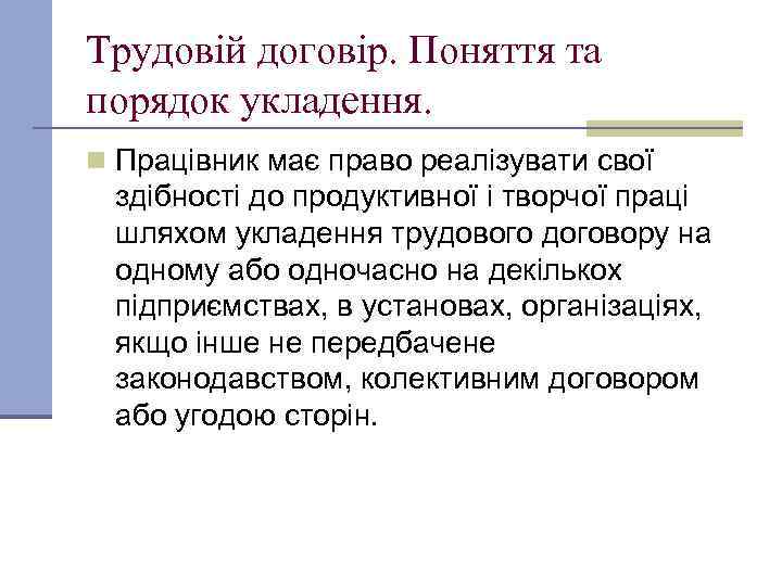 Трудовій договір. Поняття та порядок укладення. n Працівник має право реалізувати свої здібності до