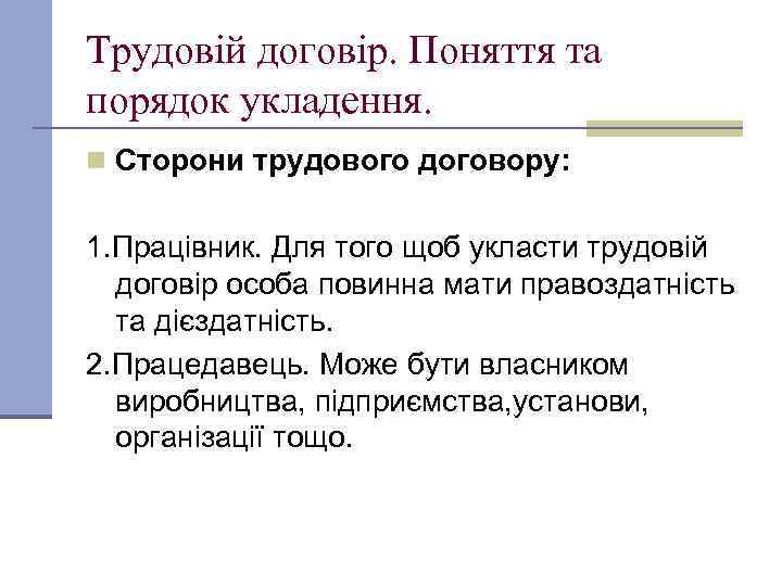 Трудовій договір. Поняття та порядок укладення. n Сторони трудового договору: 1. Працівник. Для того