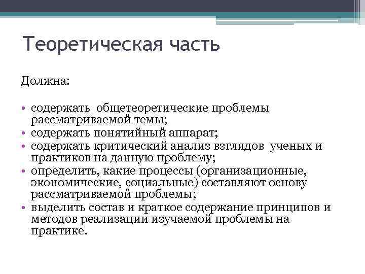 Теоретическая часть Должна: • содержать общетеоретические проблемы рассматриваемой темы; • содержать понятийный аппарат; •