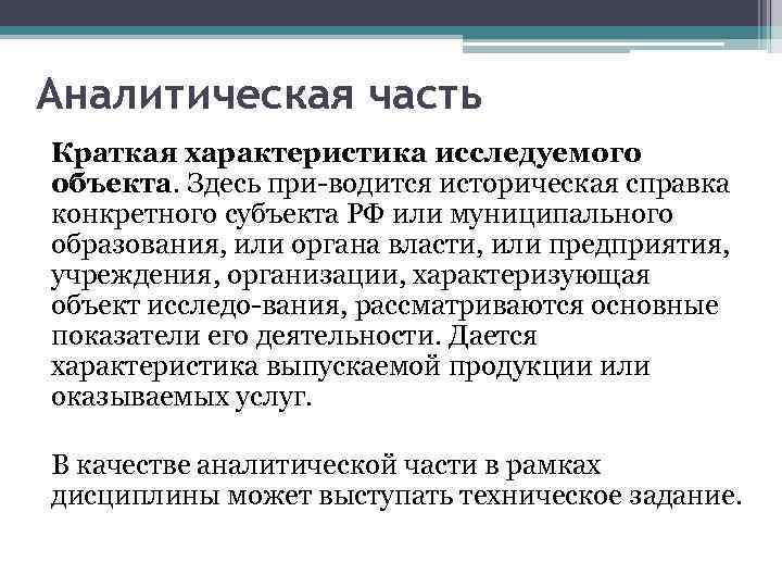 Аналитическая часть Краткая характеристика исследуемого объекта. Здесь при водится историческая справка конкретного субъекта РФ